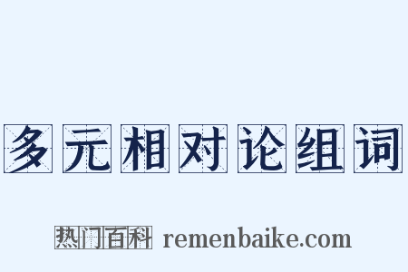 多元相对论组词是什么意思的图片